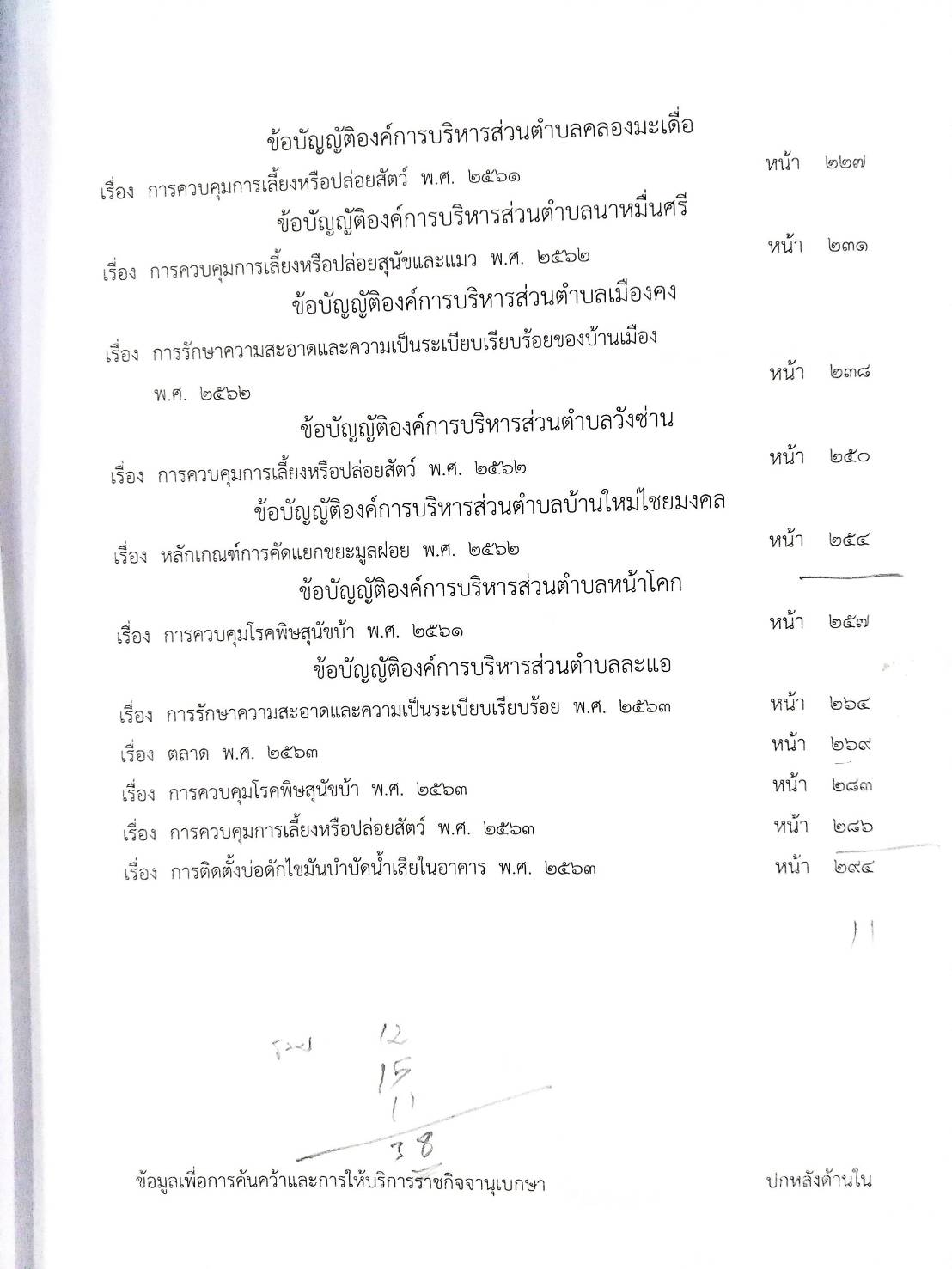 กฎหมายใหม่ปี 2564 ตอนที่ 199 38 ข้อบัญญัติองค์การบริหารส่วนตำบล