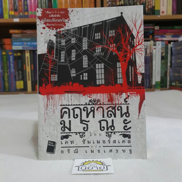 คฤหาสน์มรณะ เขียนโดย เคท ซัมเมอร์สเคล แปลโดย อริณี เมธเศรษฐ (ราคาปก 295.-)