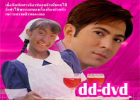 สาวใช้ไฮเทค <เวอชั่นดั้งเดิม> Dvd โดย แซม ยุรนันท์ + แคทรียา อิงริช <ฮามาก ๆค่ะ>