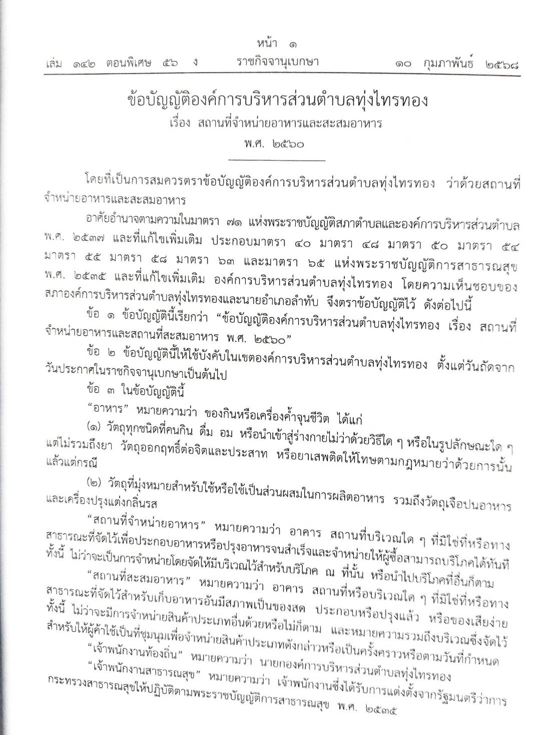 กฎหมายใหม่ ตอนที่ 142/56 รวมข้อบัญญัติองค์การบริหารส่วนตำบล
