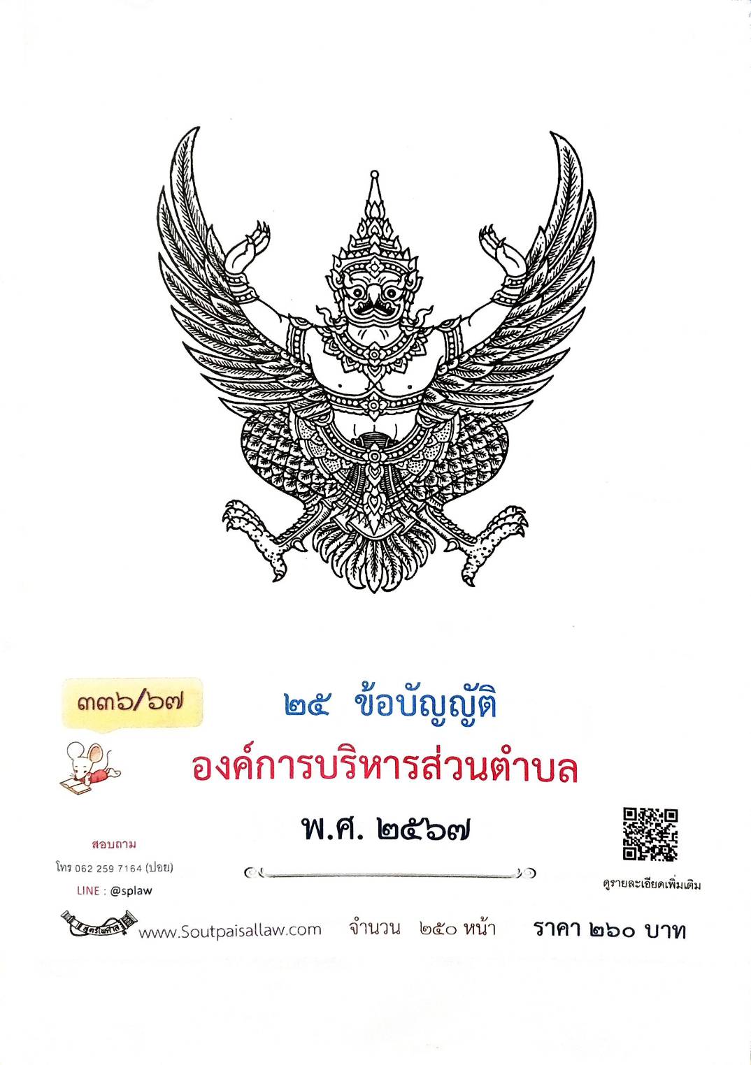 กฎหมายใหม่ปี 2567 ตอนที่ 336/67 25 ข้อบัญญัติองค์การบริหารส่วนตำบล พ.ศ. 2567