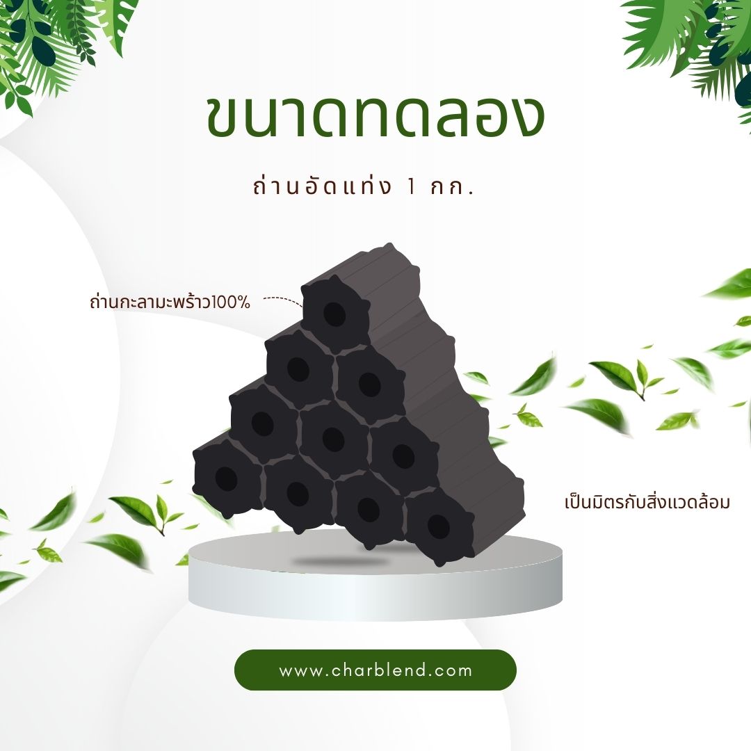 ถ่านอัดแท่ง1กก.