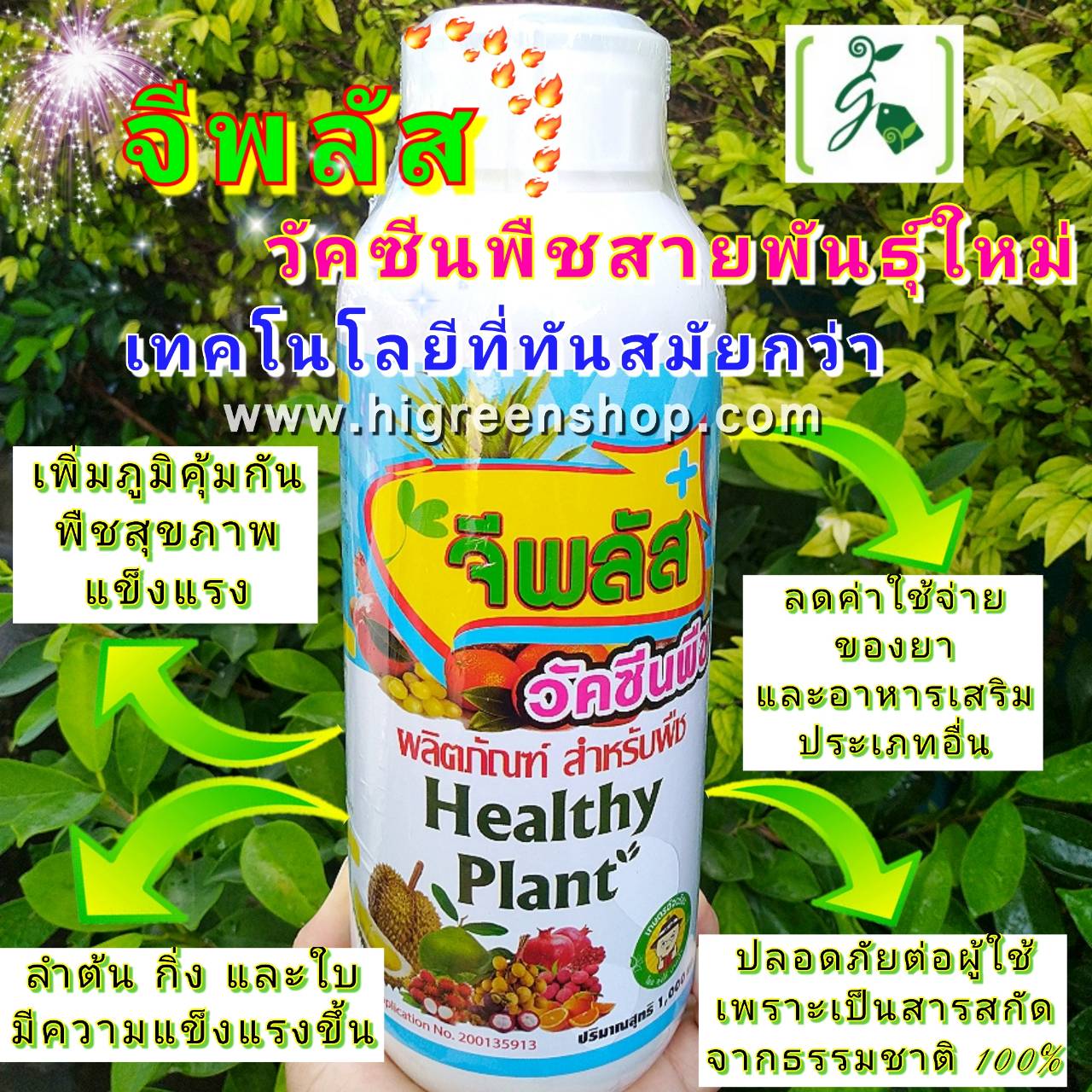 วัคซีนพืช-จีพลัส กระตุ้นภูมิสู้โรคลดตุ้นทุนเพิ่มผลผลิต ขนาด 1000 ml.