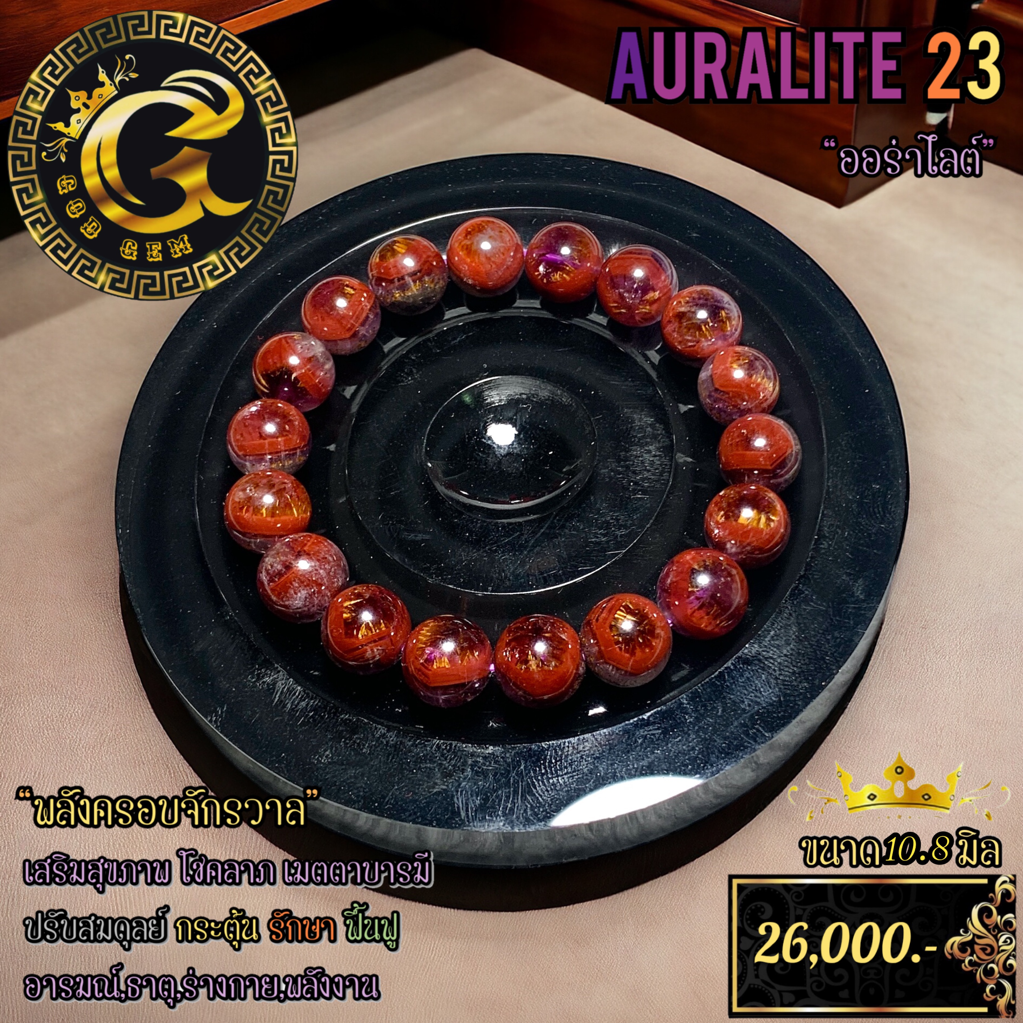 ข้อมือหิน ออร่าไลต์23 (Auralite23)