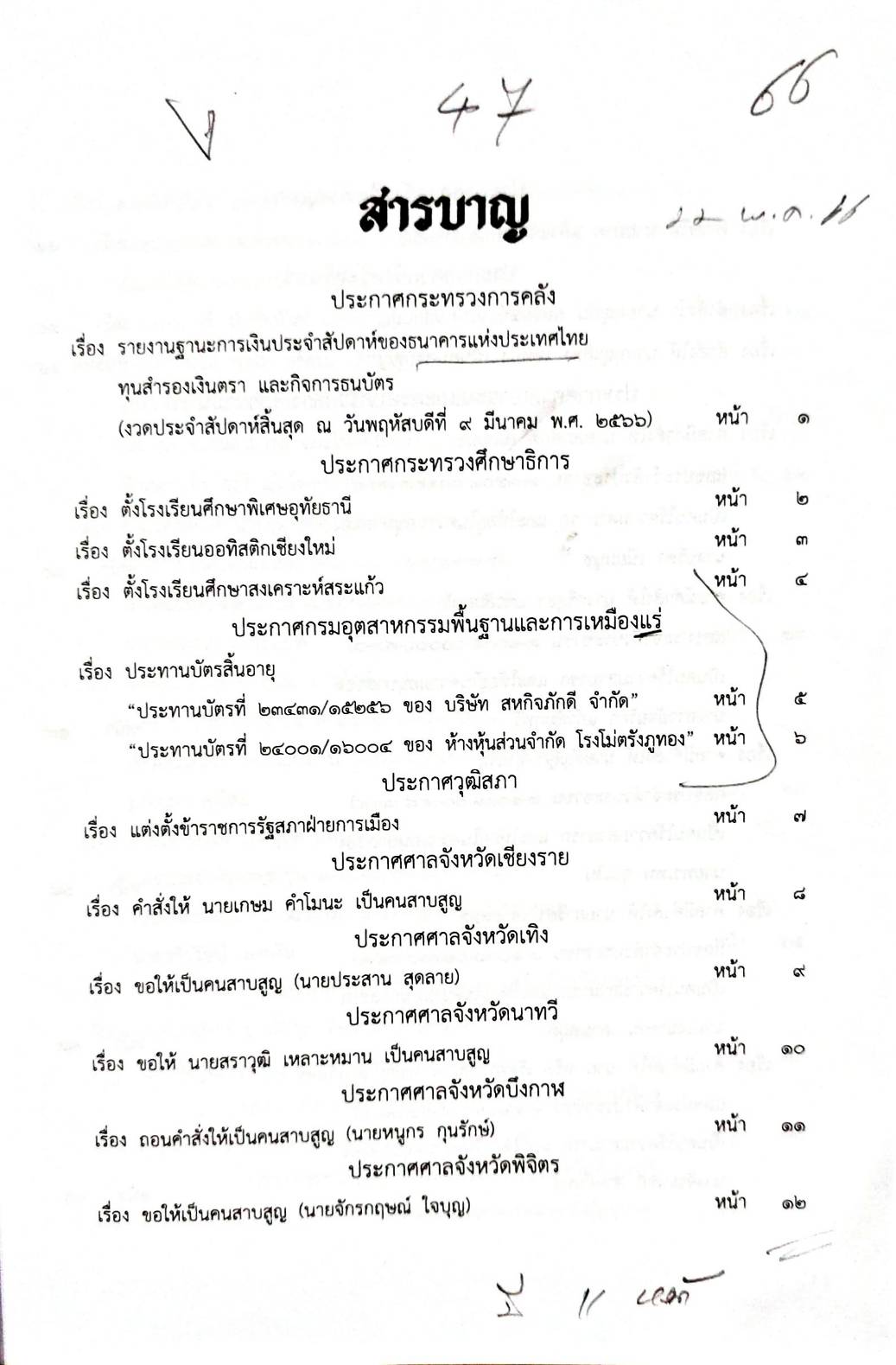 กฎหมายออกใหม่ 47/66 ประกาศกระทรวงการคลัง ฐานะการเงิน ฯ ประกาศกรมอุตสาหกรรมฯ บัตรสิ้นอายุ ประกาศศาลเยาวชนและครอบครัวกลาง...