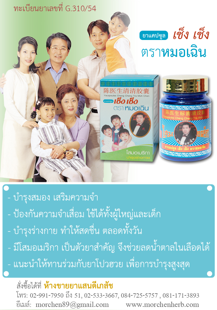 ยาแคปซูล เช็งเช็ง ตราหมอเฉิน
