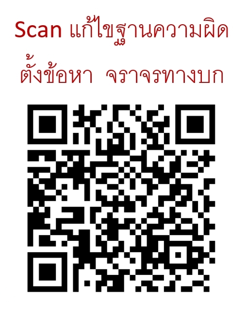 ฐานความผิดตั้งข้อหาตามพระราชบัญญัติจราจรทางบก ปรับปรุงใหม่