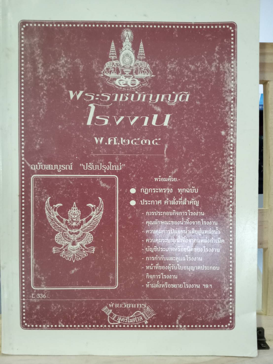 พระราชบัญญัติโรงงาน พ.ศ.2535 ฉบับสมบูรณ์ ปรับปรุงใหม่ (2 เล่มชุด)