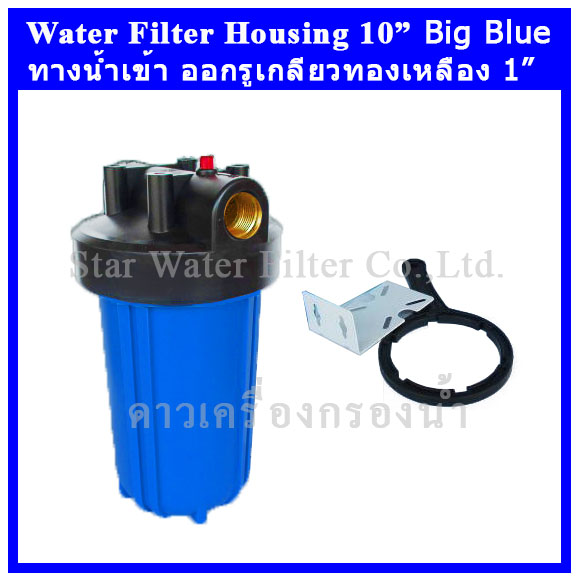 กระบอกกรองน้ำ Housing Big Blue ฟ้า-ทึบ 10 นิ้ว รูเกลียวทองเหลือง 1 นิ้ว Star (ครบชุดไม่รวมไส้กรอง)