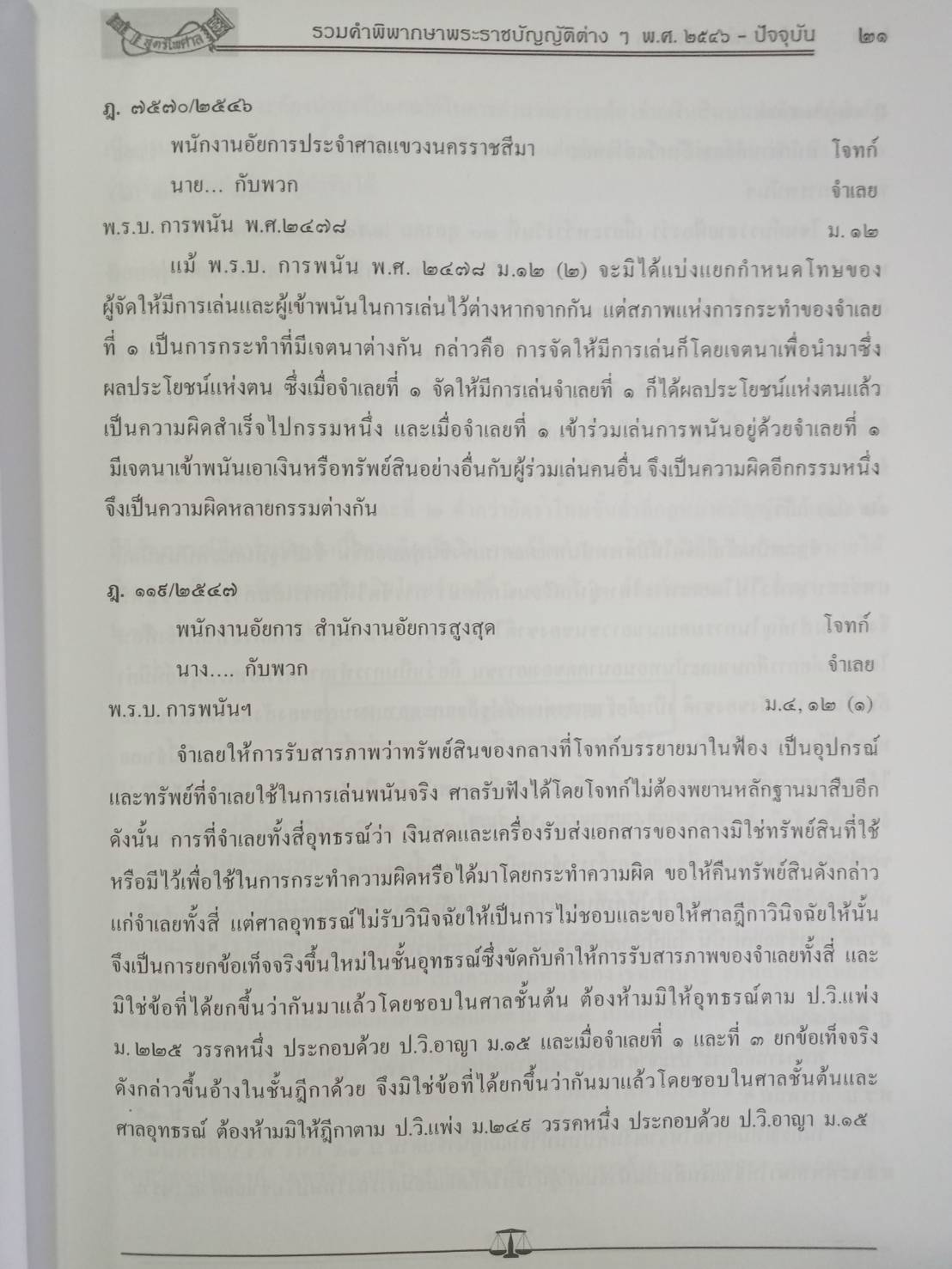 ฎีกาใหม่ 117 พระราชบัญญัติ พ.ศ.2546 - ปัจจุบัน (5D 01)