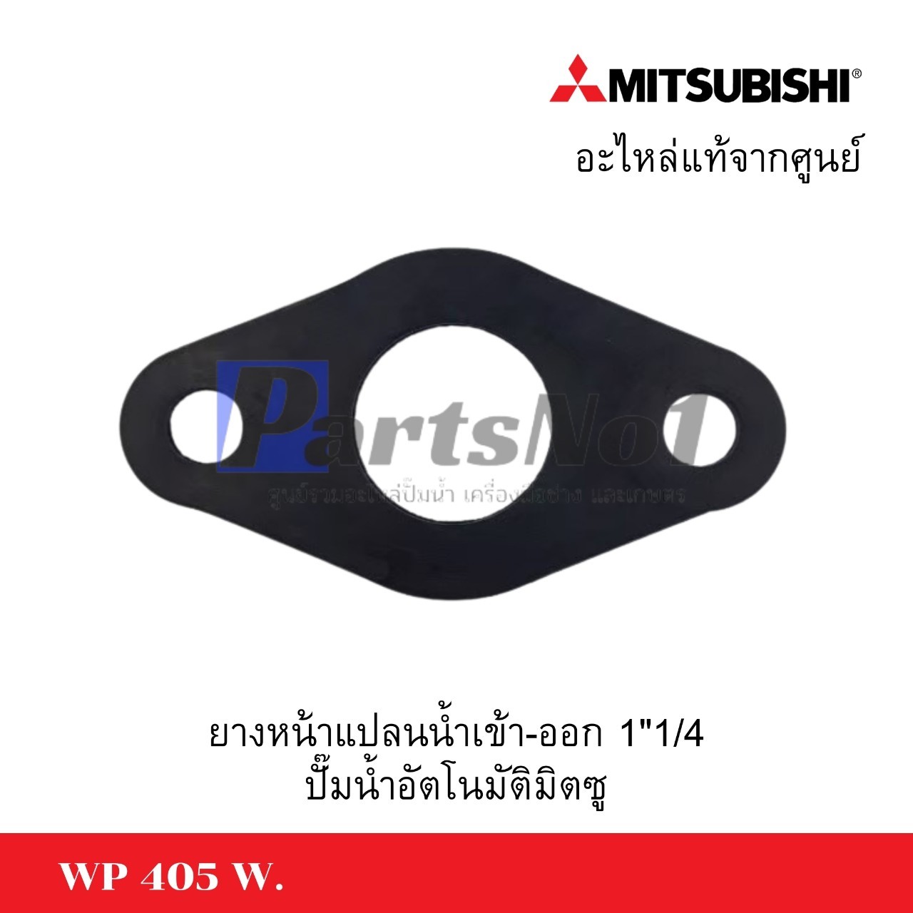 ยางหน้าแปลนน้ำเข้า-ออกมิตซู 1"1/4 เก่า,ใหม่
