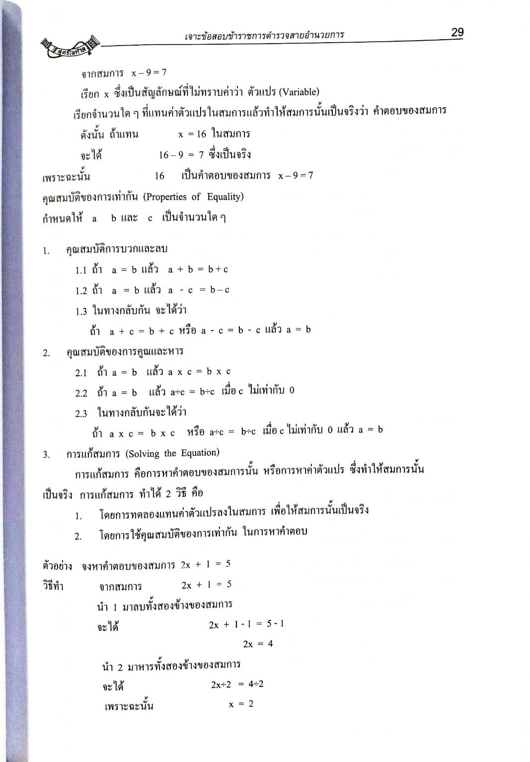 เจาะข้อสอบนายร้อยสัญญาบัตร สายอำนวยการ (พิมพ์ครั้งที่ 3)