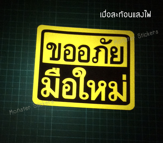 ✨สะท้อนแสง✨ สติ๊กเกอร์ขออภัยมือใหม่ สติ๊กเกอร์มือใหม่หัดขับ ติดรถ