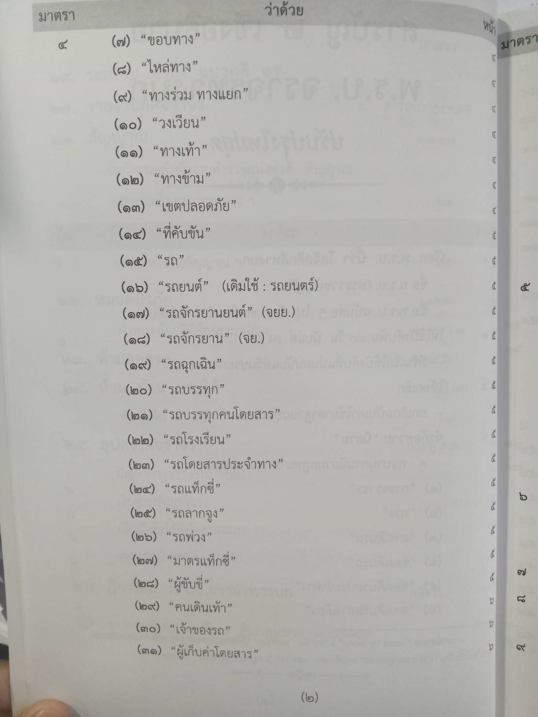 พระราชบัญญัติจราจรทางบก ปรับปรุงใหม่สุด + 3 ปี