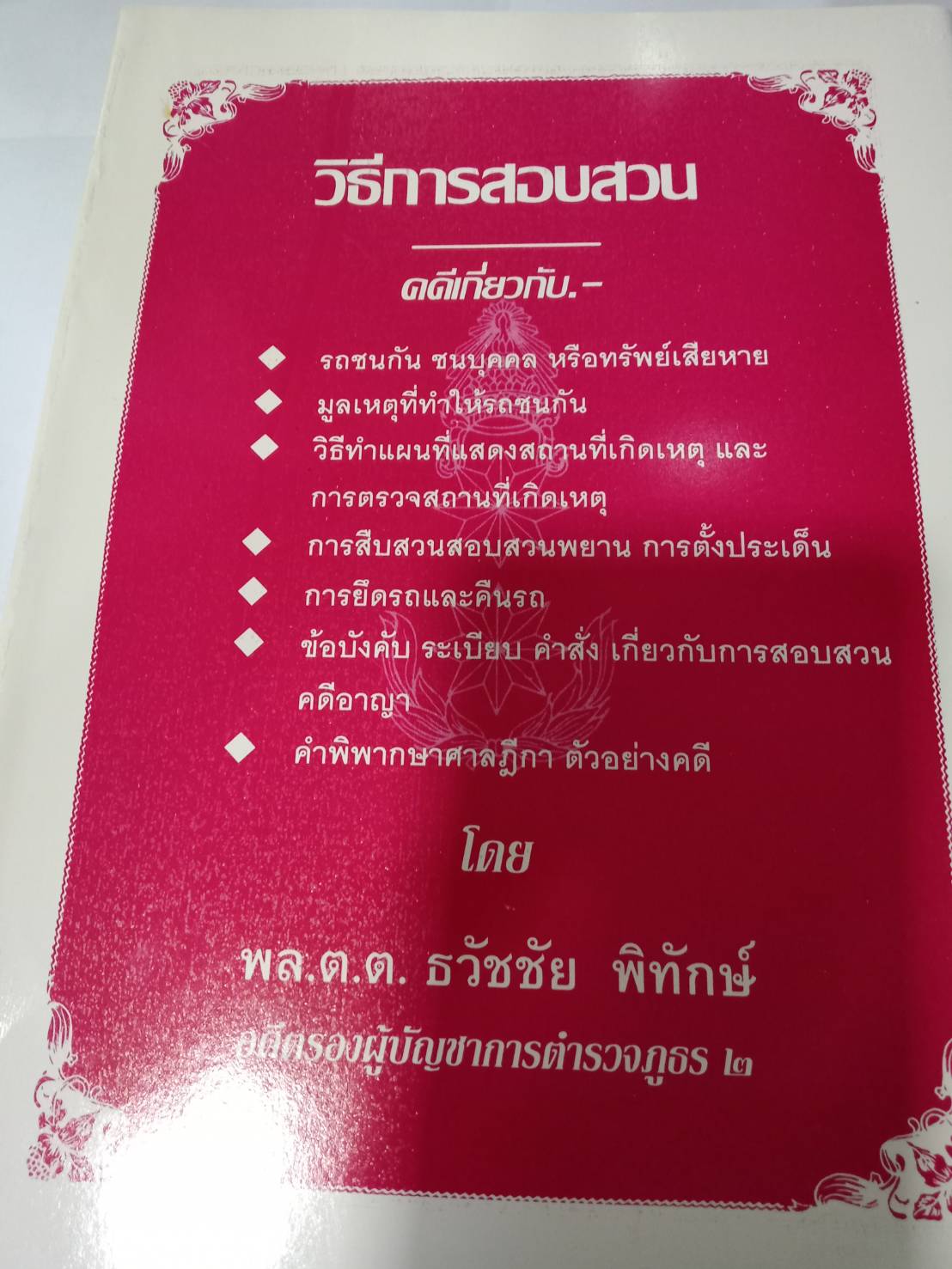 วิธีการสอบสวน