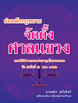 ย่อหลักกฎหมายจัดตั้งศาลแขวงและวิธีพิจารณาความอาญาในศาลแขวง (ถึงฉบับที่ 7) พ.ศ.2558
