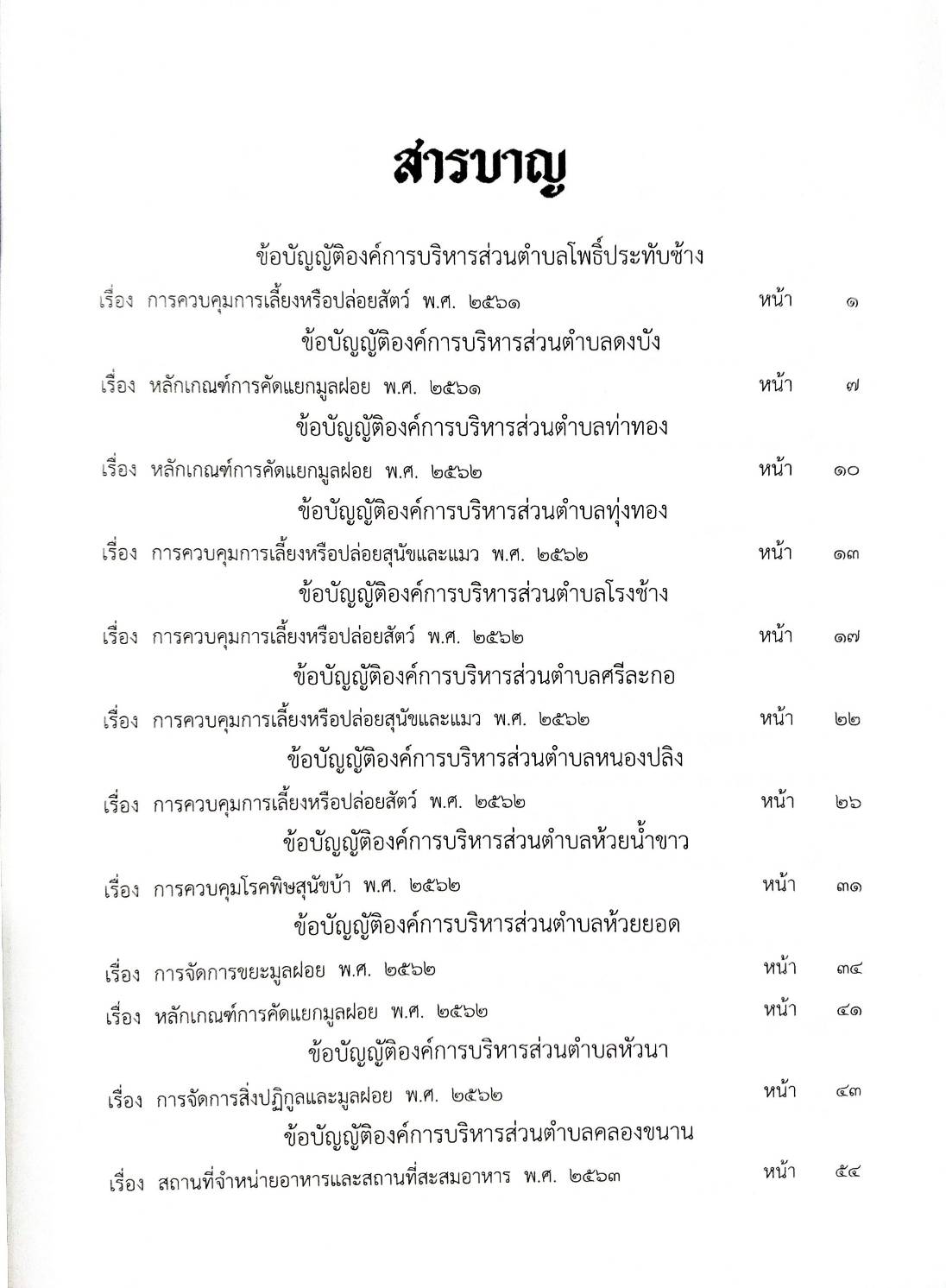 ข้อบัญญัติองค์การบริหารส่วนตำบล ( ตอนพิเศษ 52) พ.ศ. 2566