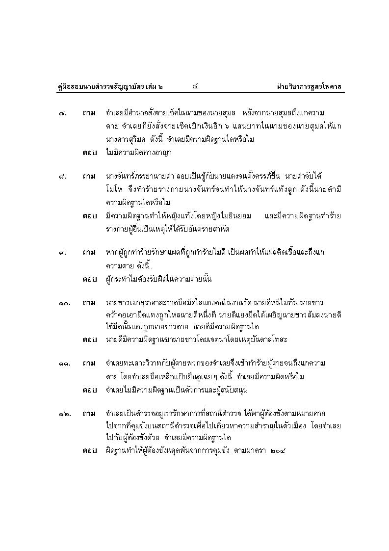 (e book) คู่มือสอบนายร้อยตำรวจสายปราบปราม เล่ม 2