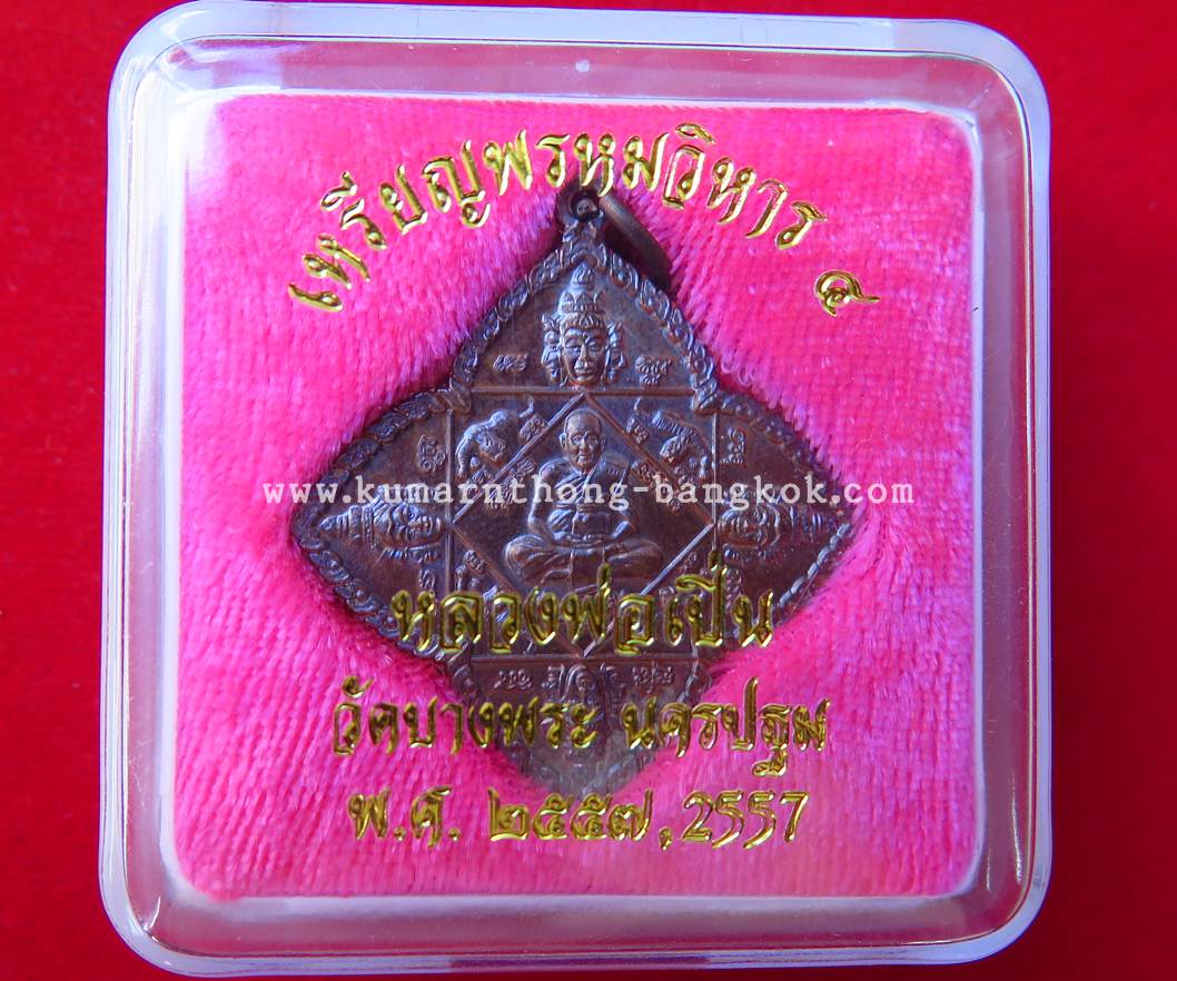 เหรียญพรหมวิหาร4 วัดบางพระ (หลวงพ่อเปิ่น) จ.นครปฐม เนื้อโลหะ แบบห้อยคอ ปี 57