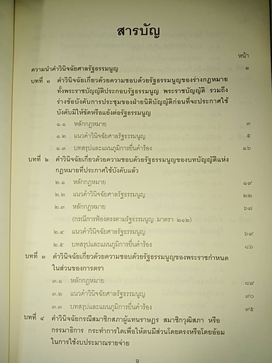 บทคัดย่อคำวินิจฉัยและคำสั่งศาลรัฐธรรมนูญ อดีตถึงปัจจุบัน (5E 01)