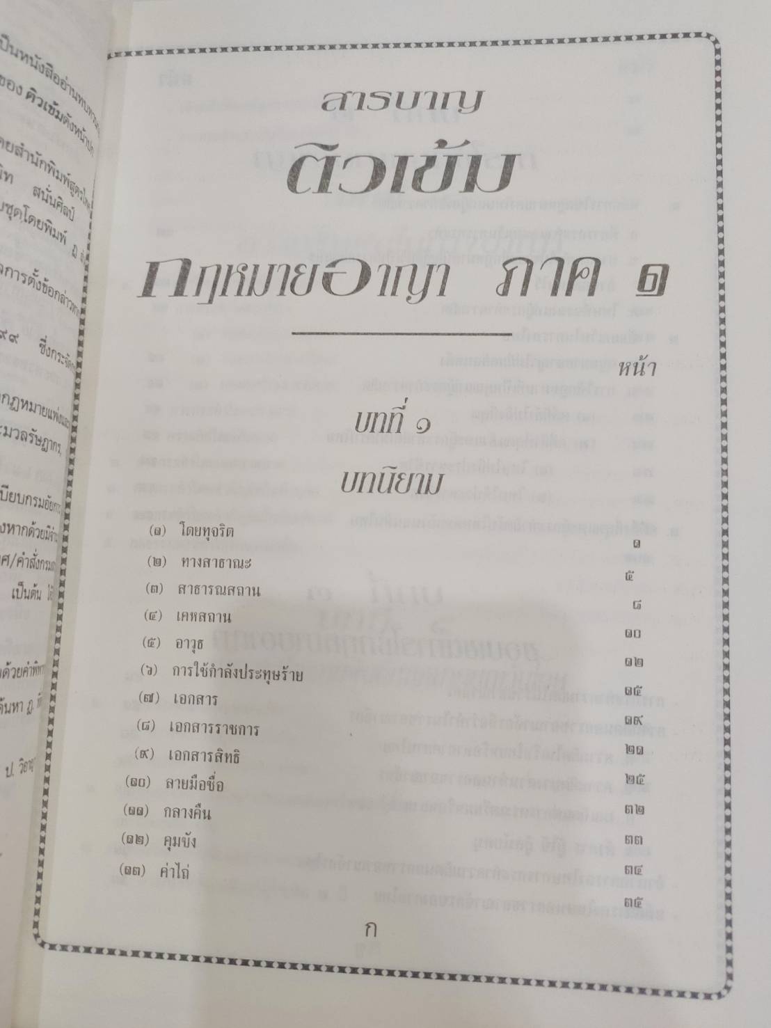 ติวเข้มกฎหมายอาญา 1 : มาตรา 1-106