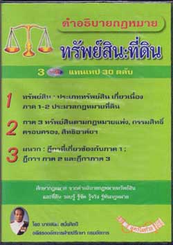 MP3 คำอธิบายกฎหมายทรัพย์สิน : ที่ดิน
