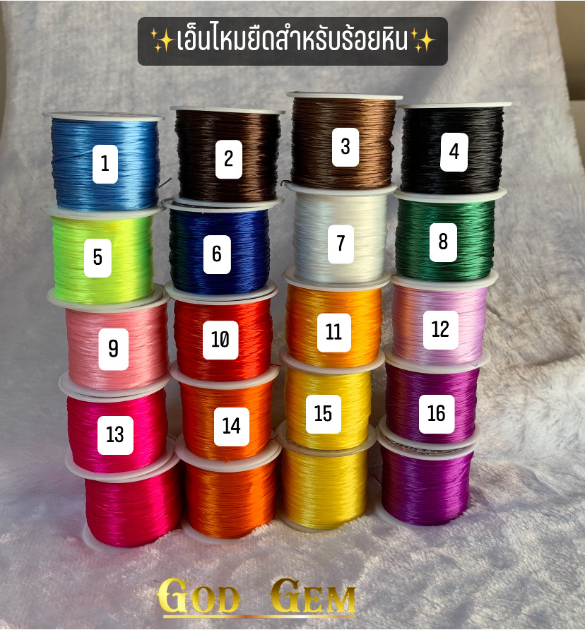 ไหมเอ็นยืด สำหรับร้อยหิน