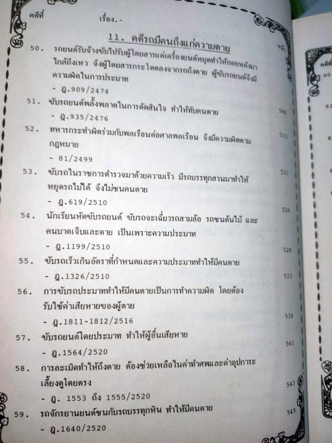 108 คดีจราจรทางบก เล่ม 2 ศึกษาคดีจริงที่น่าสนใจ (หนังสือเก่า มือ1)