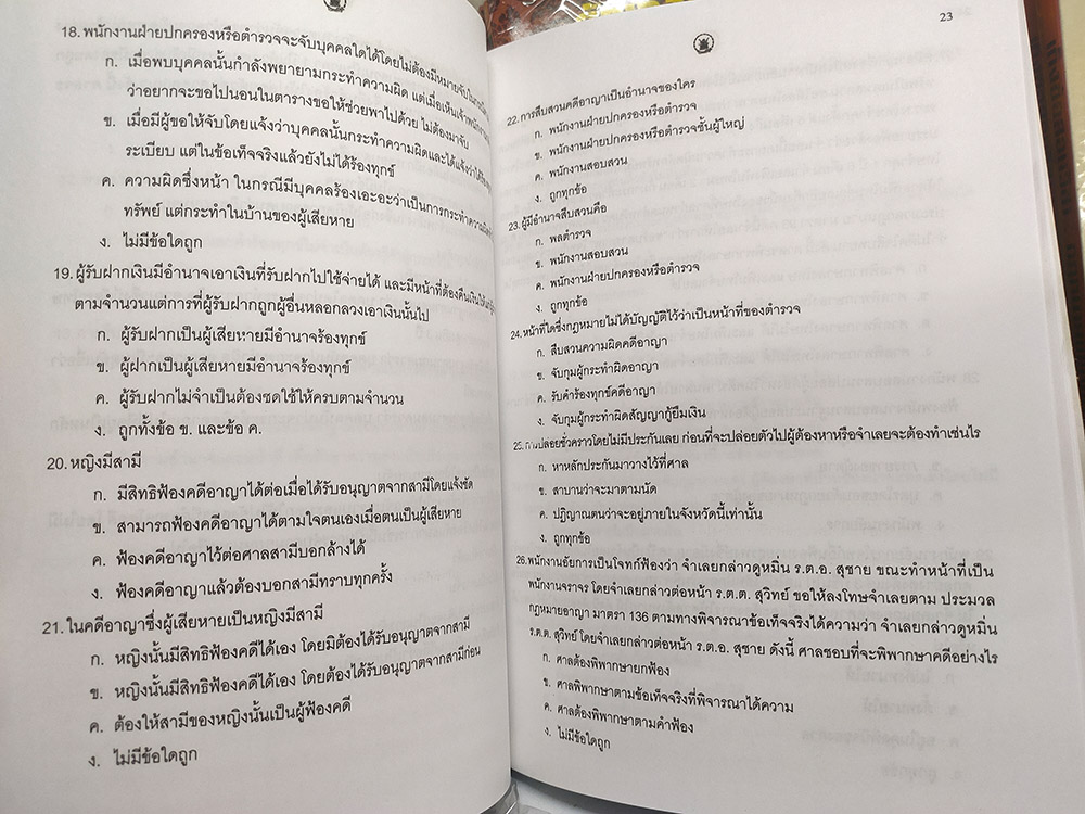 ดักเก็งข้อสอบประมวลกฎหมายวิธีพิจารณาความอาญา นายร้อยตำรวจสายสอบสวนและนายร้อยตำรวจสายปราบปราม