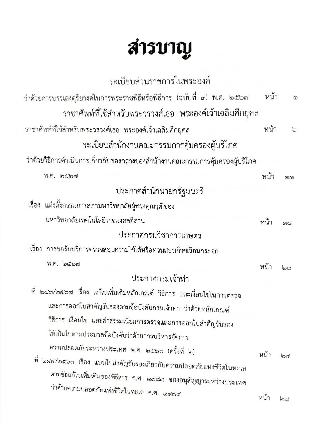 กฎหมายใหม่ปี 2567 ตอนที่ 288 ง พิเศษ (ระเบียบฯ ในพระองค์ พิธีการ ฉ.3 ระเบียบฯ คุ้มครองผู้บริโภค ของกลางสำนักงาน ว่าด้วยราคาสินค้าและบริการ)