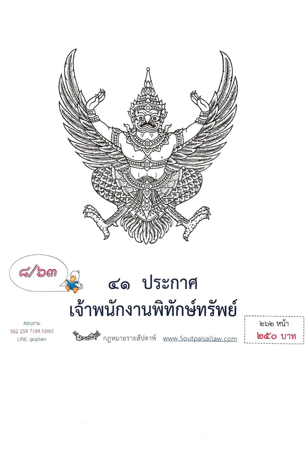 กฎหมายออกใหม่ ตอนที่ 8/63 41 ประกาศเจ้าพนักงานพิทักษ์ทรัพย์