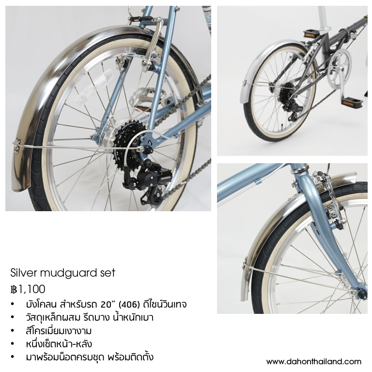 บังโคลนสีเงิน DAHON แบบเต็มล้อ สำหรับล้อ 20" (406) เหล็กชุบโครเมียม