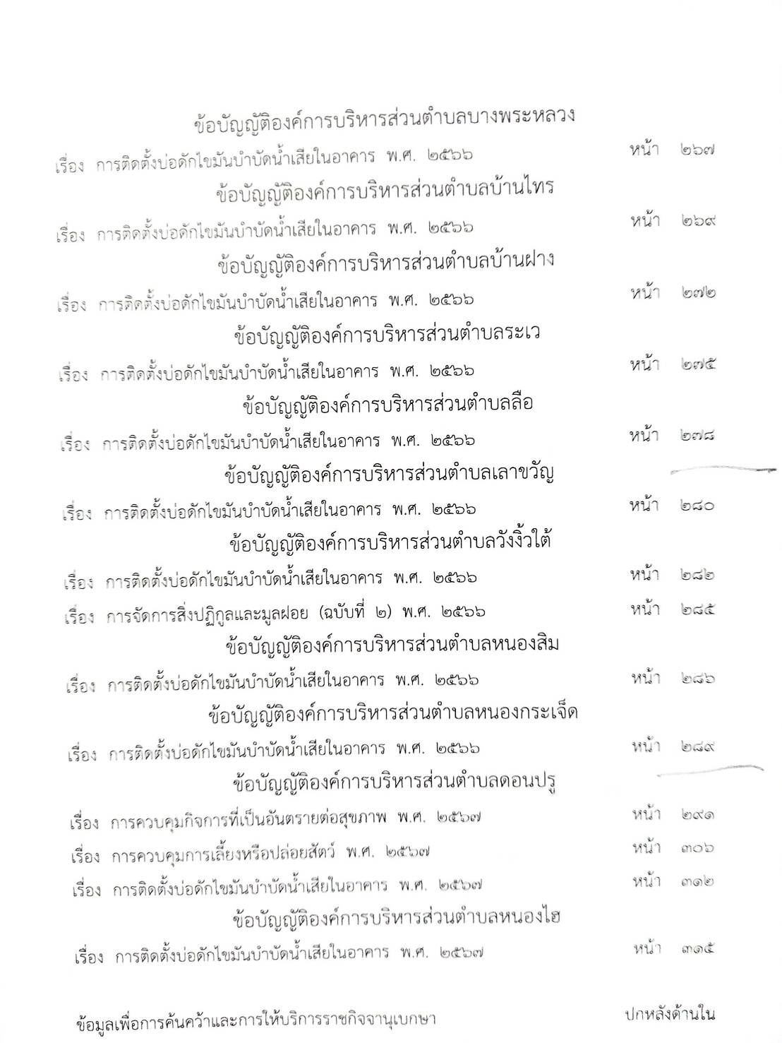 กฎหมายใหม่ ตอนที่ 142/89 รวมข้อบัญญัติองค์การบริหารส่วนตำบล