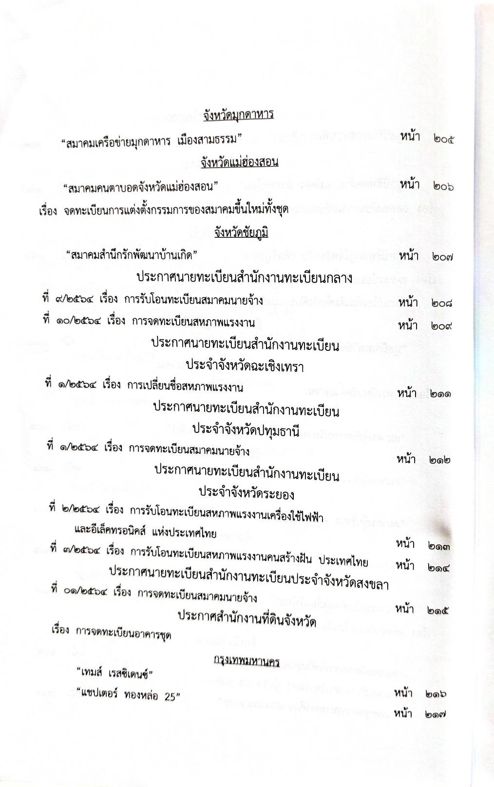กฎหมายใหม่ 66/64 ประกาศสภาผู้แทนราษฎร ฯลฯ
