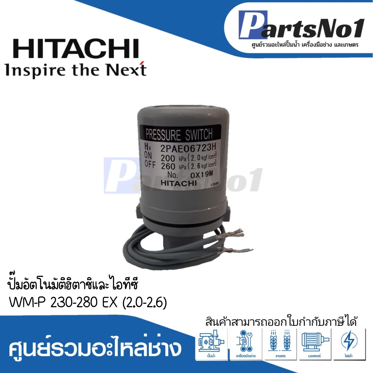 เพรสเชอร์ WM-P 230-280 EX (2.0-2.6) แท้