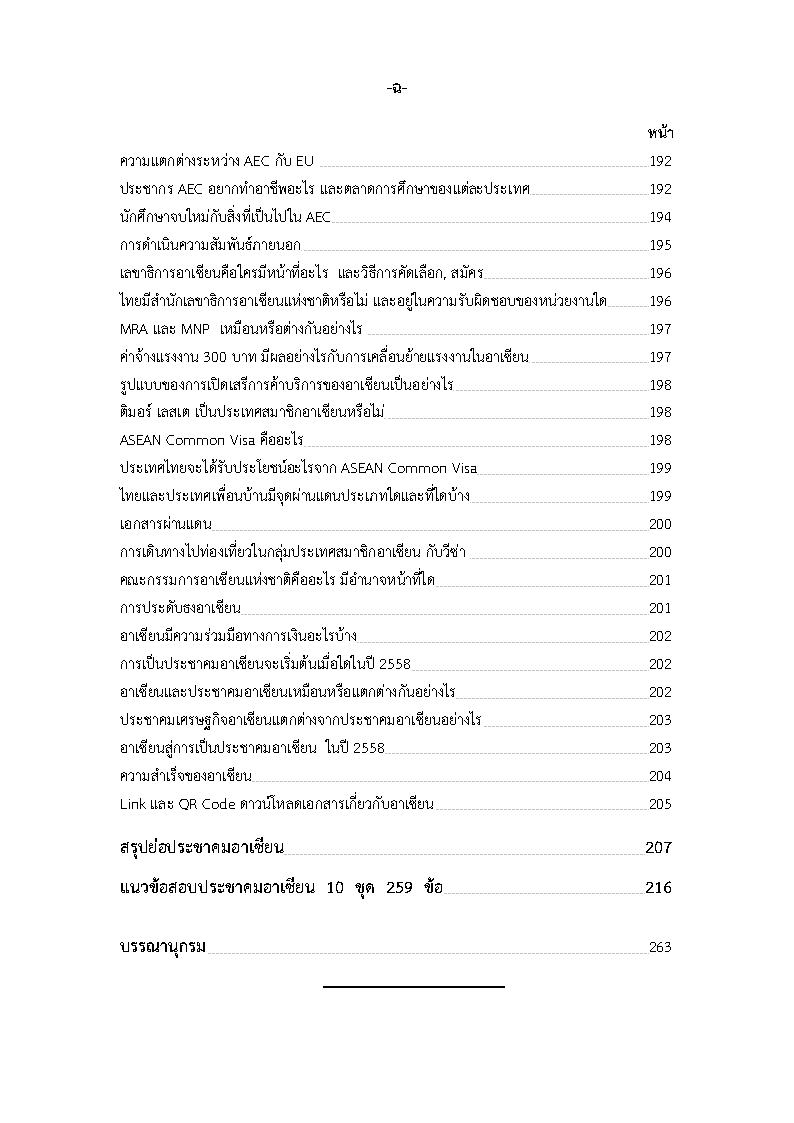 (e book) รอบรู้ประชาคมอาเซียน AEC พร้อมข้อสอบ