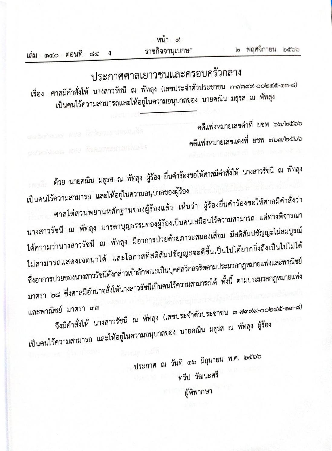 กฎหมายออกใหม่ 84/66 ประกาศศาลเยาวชนและครอบครัวกลาง สมาคม - มูลนิธิ