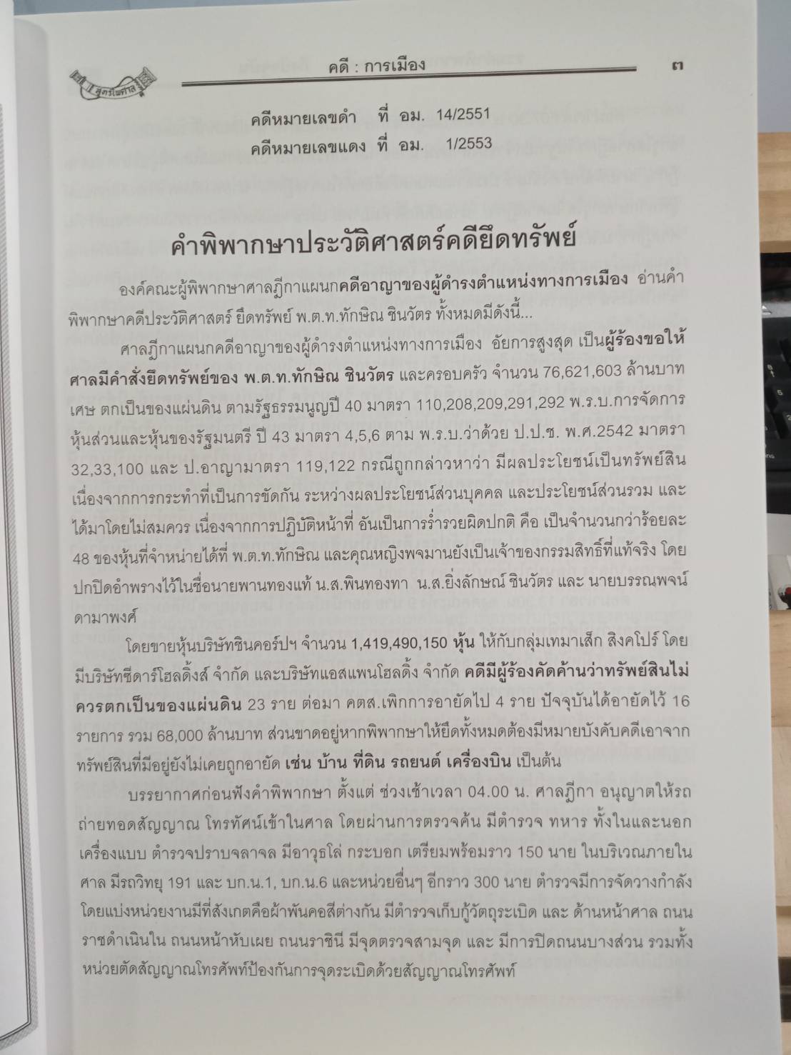 ตัวอย่างคดีนักการเมือง ภาค 6