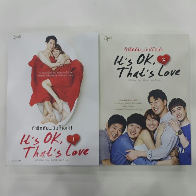 ถ้ารักกัน...มันก็โอเค It's OK, That's Love เล่ม 1-2 เขียน โนฮีกย็อง แปล พิรญา ลพบุรี (ราคาปก 690.-)