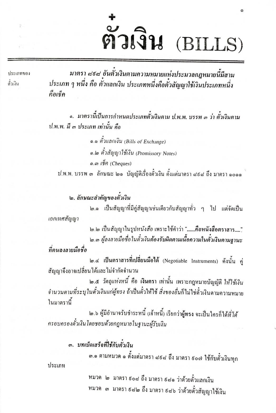 คำอธิบายหลักกฎหมายลักษณะตั๋วเงิน ตาม ปพพ. บรรพ 3 พร้อมด้วย พ.ร.บ.ว่าด้วยความผิดอันเกิดจากการใช้เช็ค (ปกมีตำหนิ))