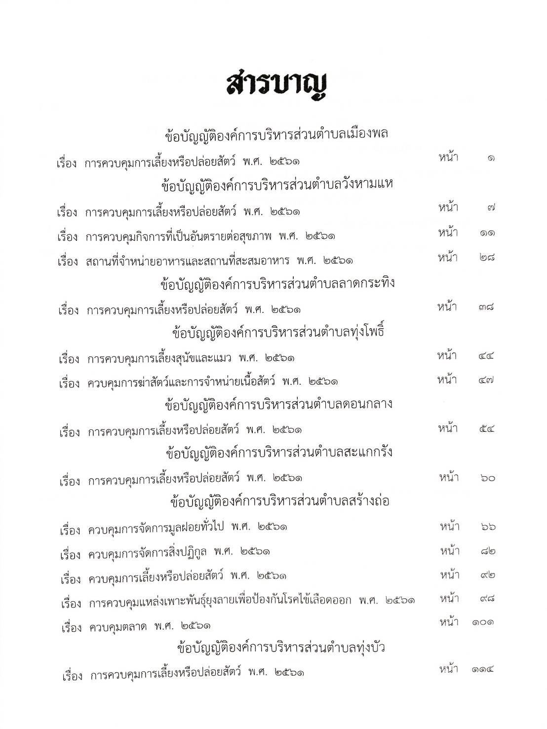 กฎหมายใหม่ปี 2563 ตอนที่ 190 20 องค์การบริหารส่วนตำบล