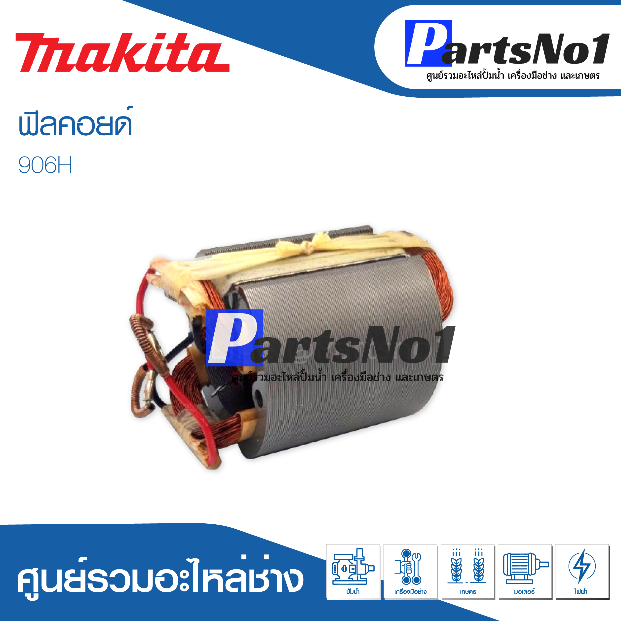 ฟิลคอยด์ สำหรับยี่ห้อ มากีต้า รุ่น 906H