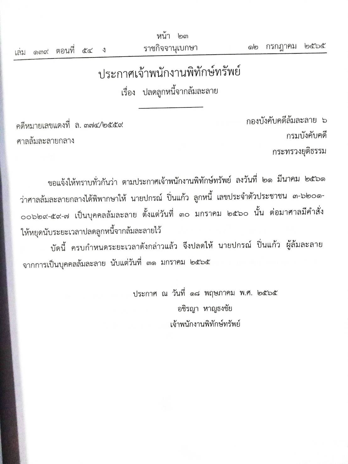 กฎหมายออกใหม่ ตอนที่ 54/65 28 ประกาศเจ้าพนักงานพิทักษ์ทรัพย์