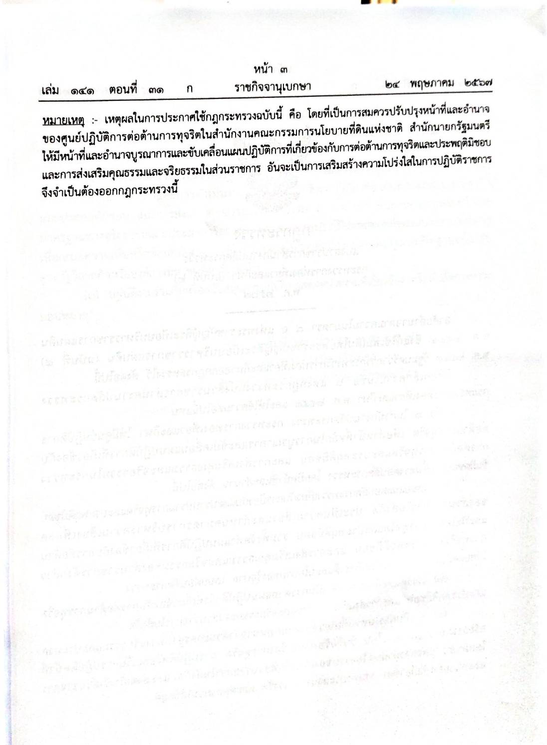 กฎหมายใหม่ปี 2567 ตอนที่ 31 4 กฎกระทรวง 5 ประกาศ ข้อกำหนดทางจริยธรรม 2