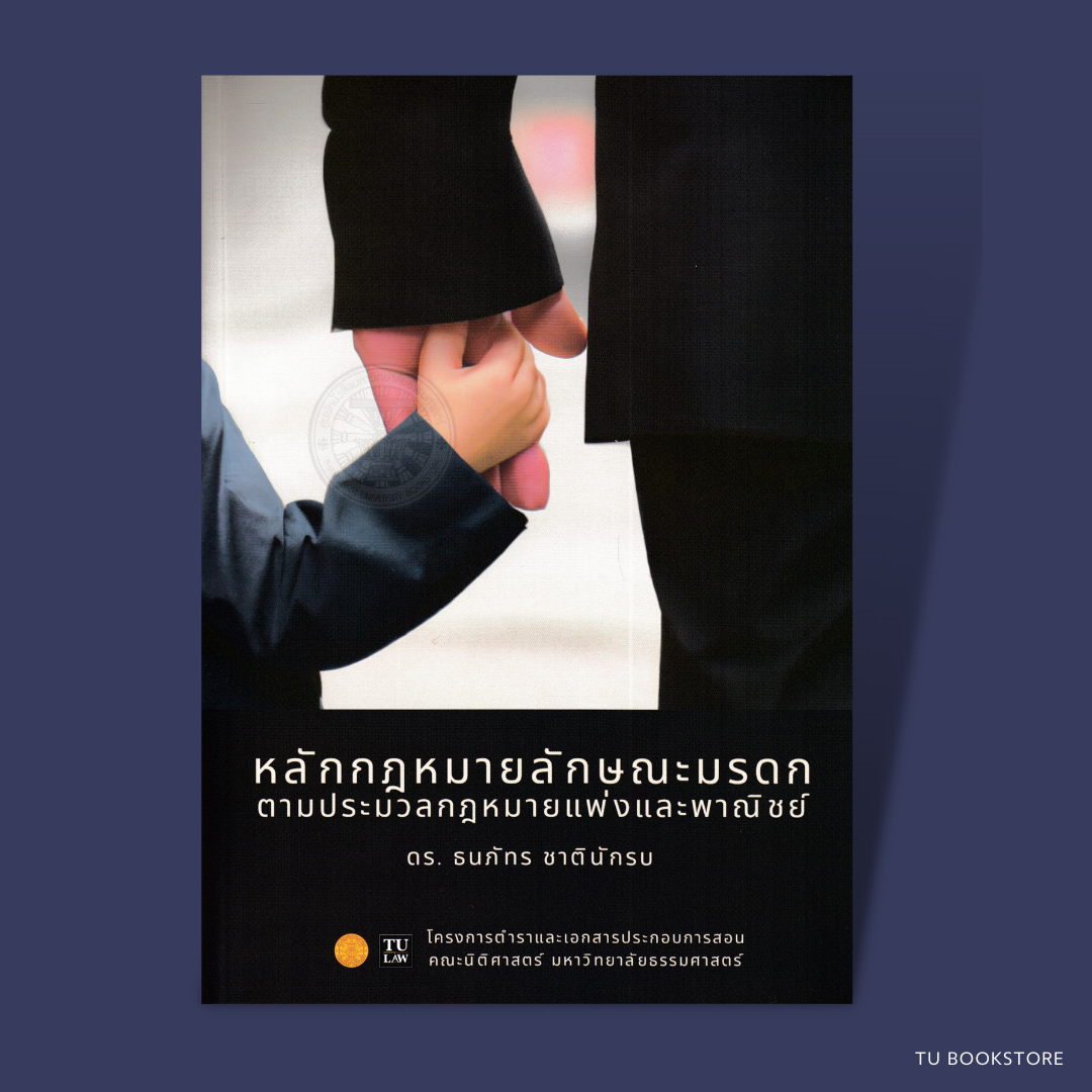 หนังสือหลักกฎหมายลักษณะมรดก ตามประมวลกฎหมายแพ่งและพาณิชย์ ISBN : 9786164884083