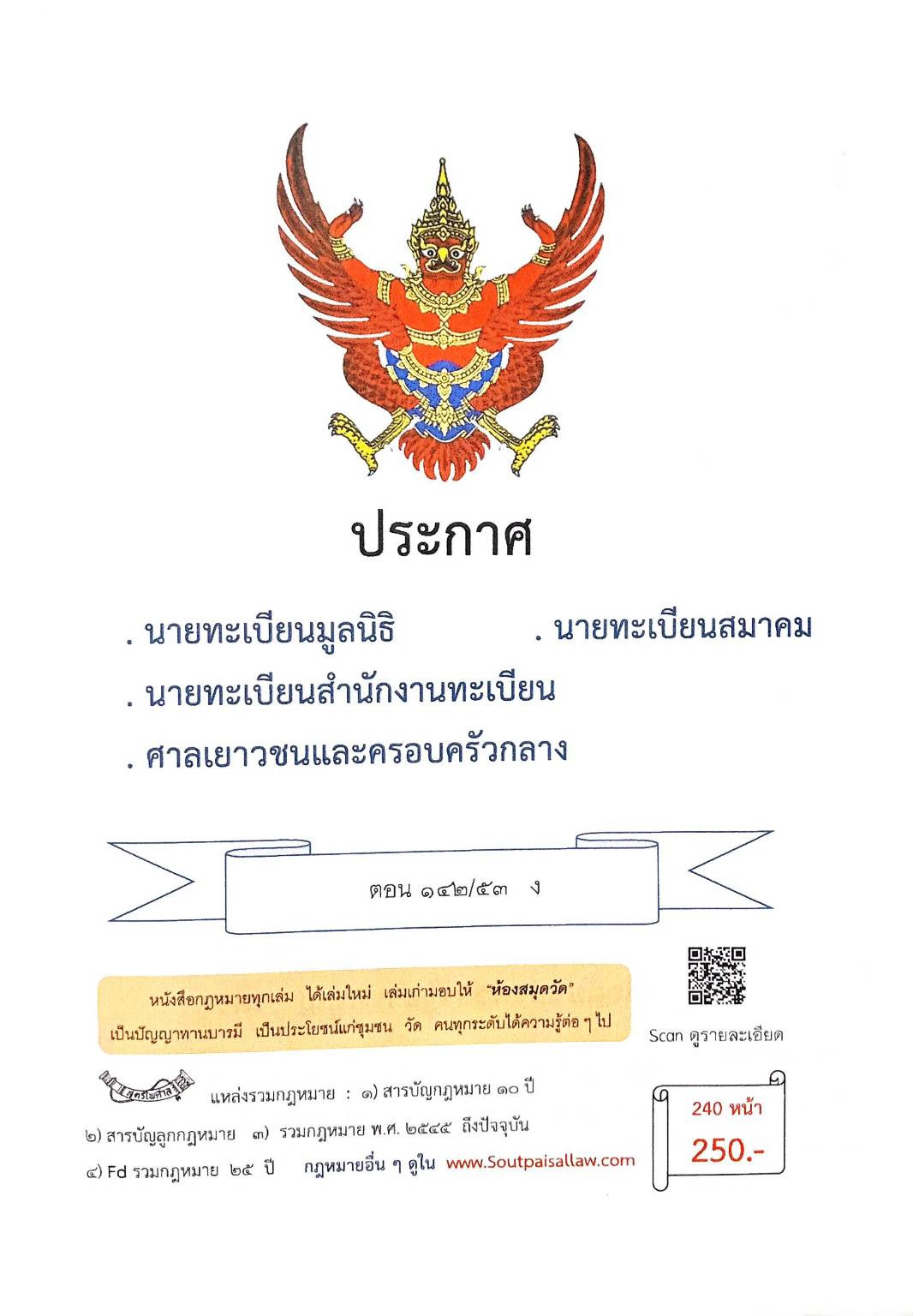 กฎหมายใหม่ ตอนที่ 142/53 รวมประกาศ ฯ