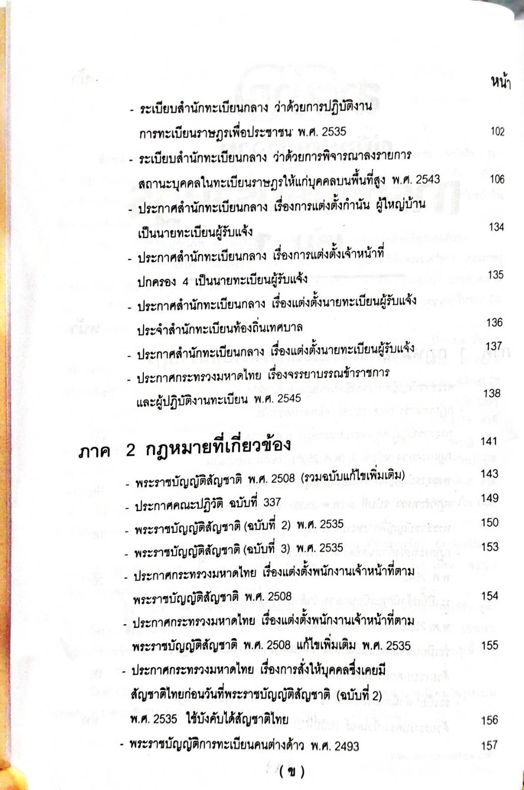 คู่มือปฏิบัติงานตามกฎหมาย การทะเบียนราษฎร เล่ม 1