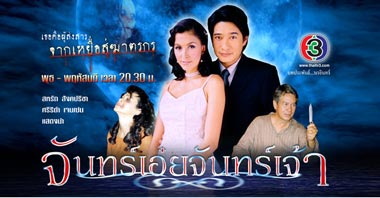 จันทร์เอ๋ยจันทร์เจ้า จากช่อง 3 / 6Dvd โดย ก้อง + ศรีริต้า