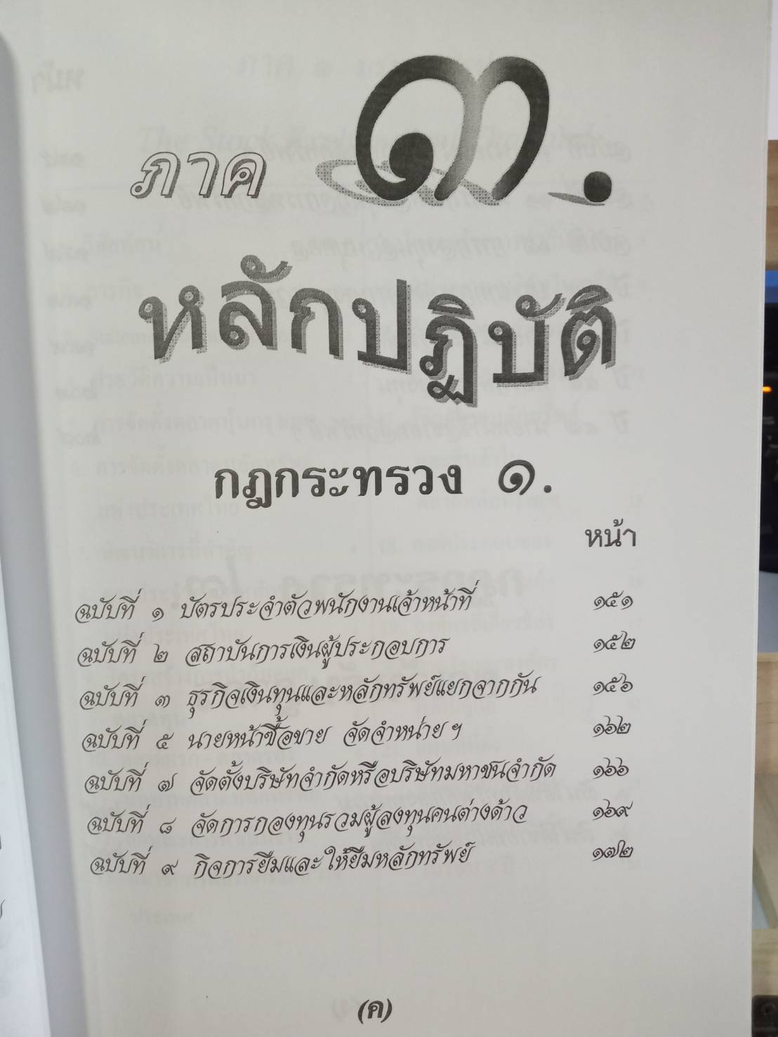 พระราชบัญญัติหลักทรัพย์และตลาดหลักทรัพย์ พ.ศ.2535 (แก้ไขฉบับที่ 3)