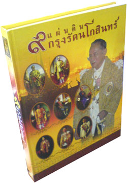 ๙ แผ่นดินกรุงรัตนโกสินทร์